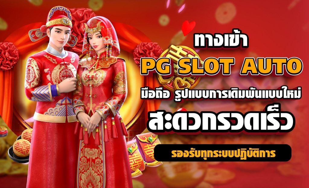 ทางเข้าpg slot