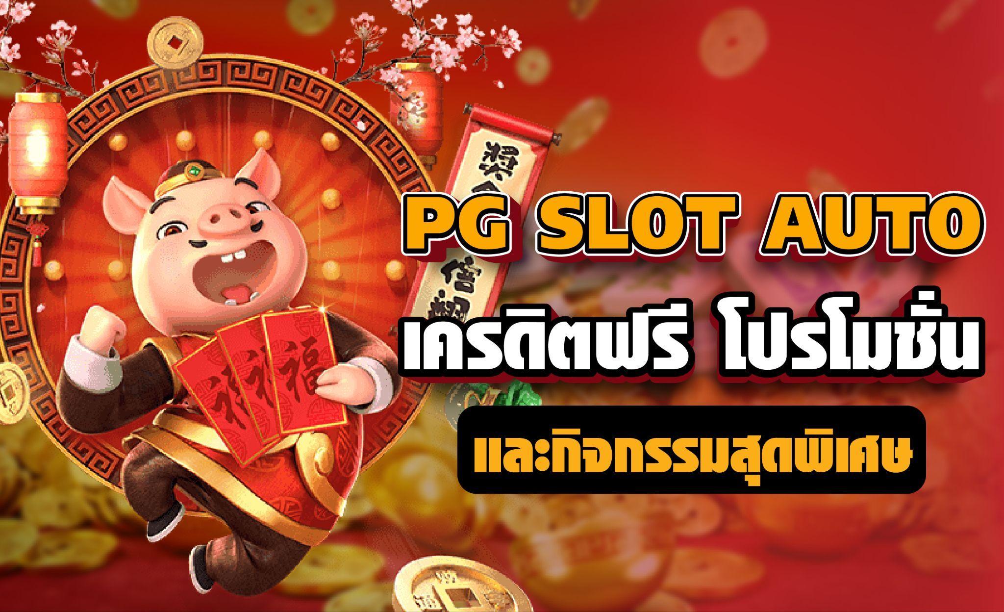 ทางเข้าpg slot เป็นช่องทางที่เปิดโอกาส