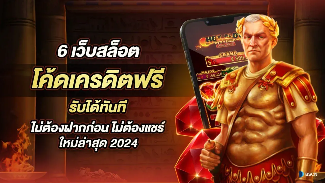 เครดิตฟรี กดรับเอง โค้ดเครดิตฟรี ไม่อั้น รับได้ทุกคน